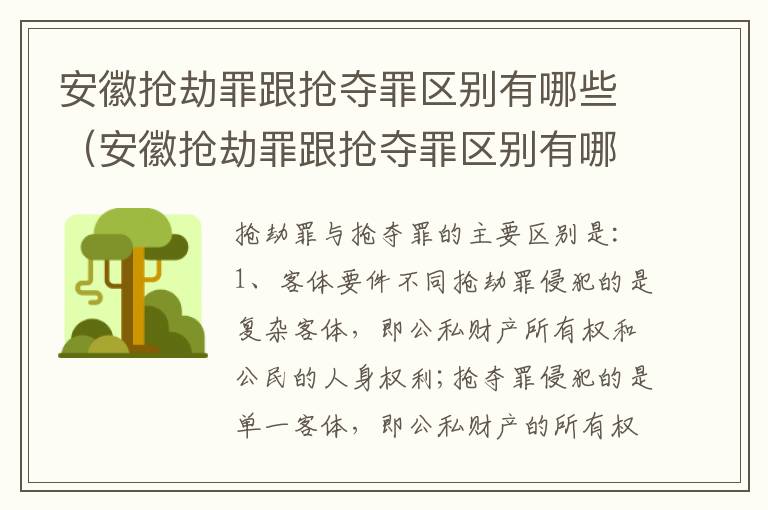 安徽抢劫罪跟抢夺罪区别有哪些（安徽抢劫罪跟抢夺罪区别有哪些呢）