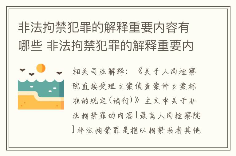 非法拘禁犯罪的解释重要内容有哪些 非法拘禁犯罪的解释重要内容有哪些方面
