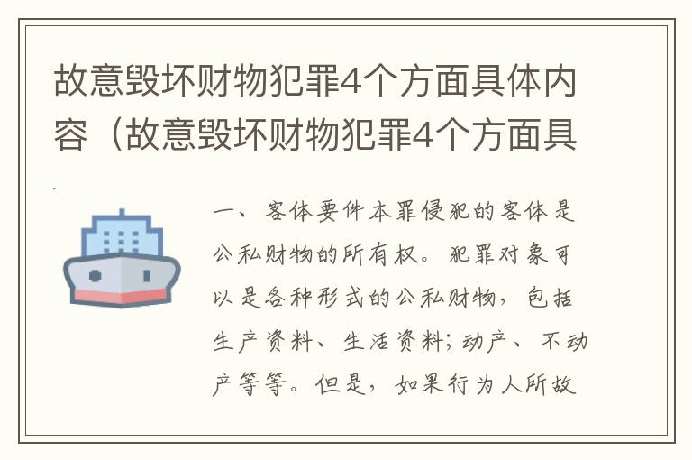 故意毁坏财物犯罪4个方面具体内容（故意毁坏财物犯罪4个方面具体内容是什么）