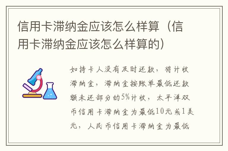 信用卡滞纳金应该怎么样算（信用卡滞纳金应该怎么样算的）