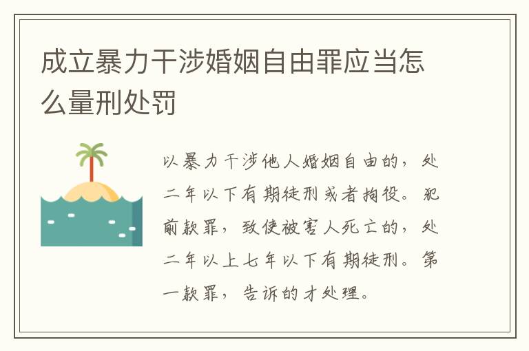 成立暴力干涉婚姻自由罪应当怎么量刑处罚