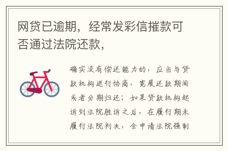 网贷已逾期，经常发彩信摧款可否通过法院还款，