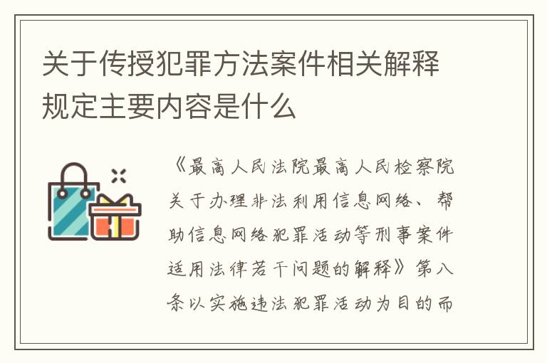 关于传授犯罪方法案件相关解释规定主要内容是什么