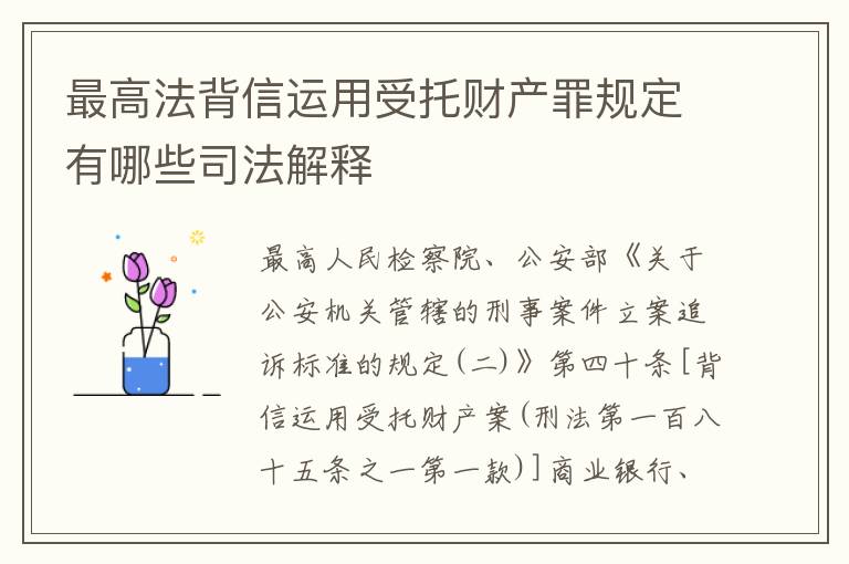 最高法背信运用受托财产罪规定有哪些司法解释
