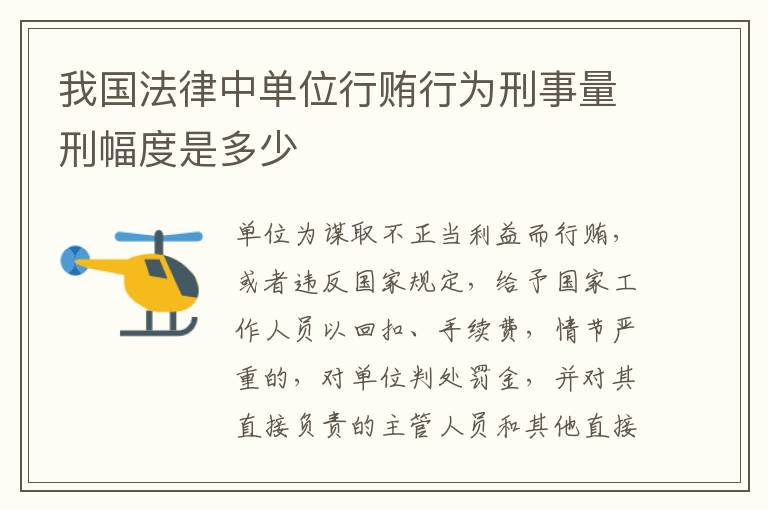 我国法律中单位行贿行为刑事量刑幅度是多少