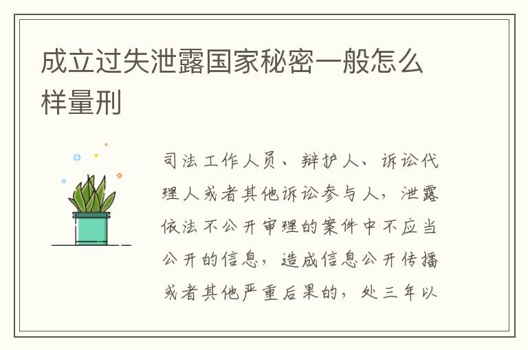 成立过失泄露国家秘密一般怎么样量刑