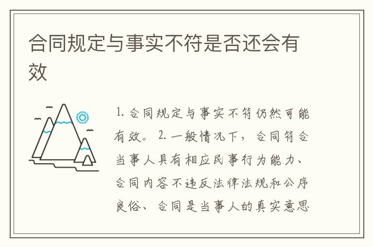 合同规定与事实不符是否还会有效