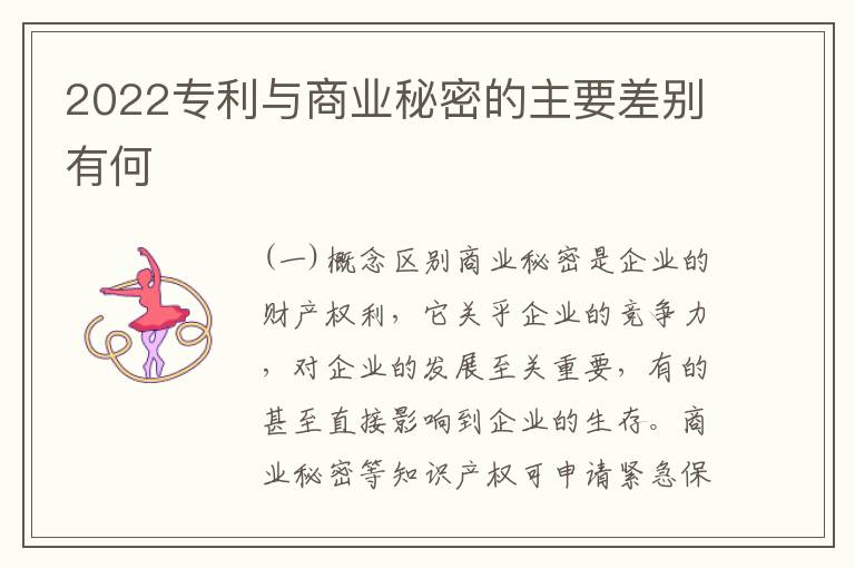 2022专利与商业秘密的主要差别有何