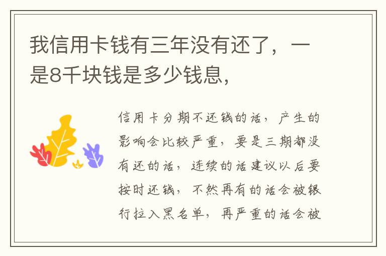 我信用卡钱有三年没有还了，一是8千块钱是多少钱息，