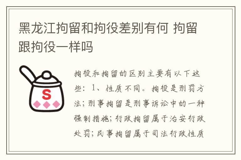 黑龙江拘留和拘役差别有何 拘留跟拘役一样吗