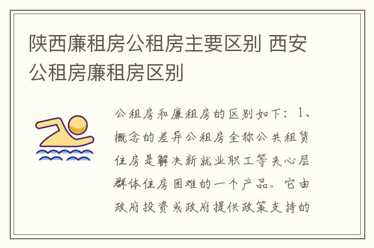 陕西廉租房公租房主要区别 西安公租房廉租房区别