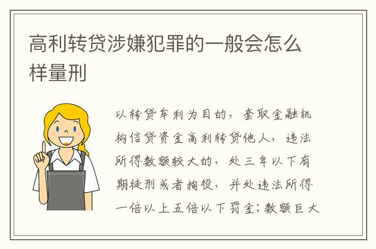 高利转贷涉嫌犯罪的一般会怎么样量刑