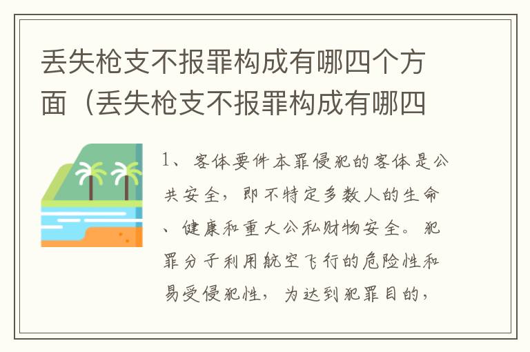 丢失枪支不报罪构成有哪四个方面（丢失枪支不报罪构成有哪四个方面的问题）