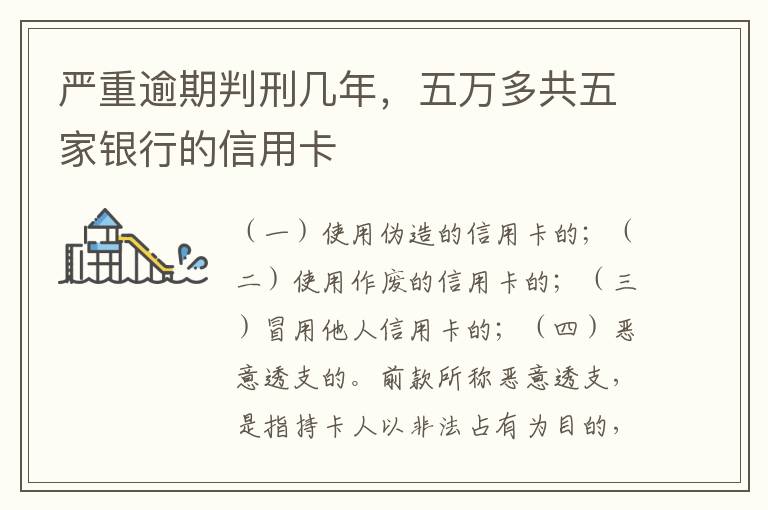 严重逾期判刑几年，五万多共五家银行的信用卡