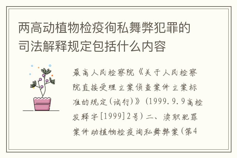 两高动植物检疫徇私舞弊犯罪的司法解释规定包括什么内容