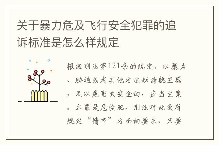 关于暴力危及飞行安全犯罪的追诉标准是怎么样规定