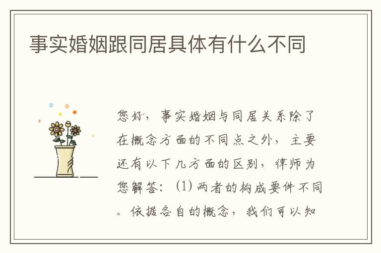 事实婚姻跟同居具体有什么不同