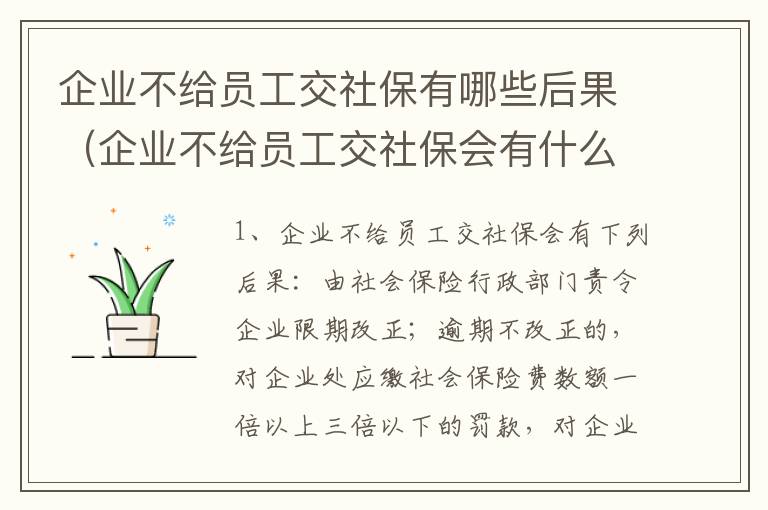 企业不给员工交社保有哪些后果（企业不给员工交社保会有什么赔偿）