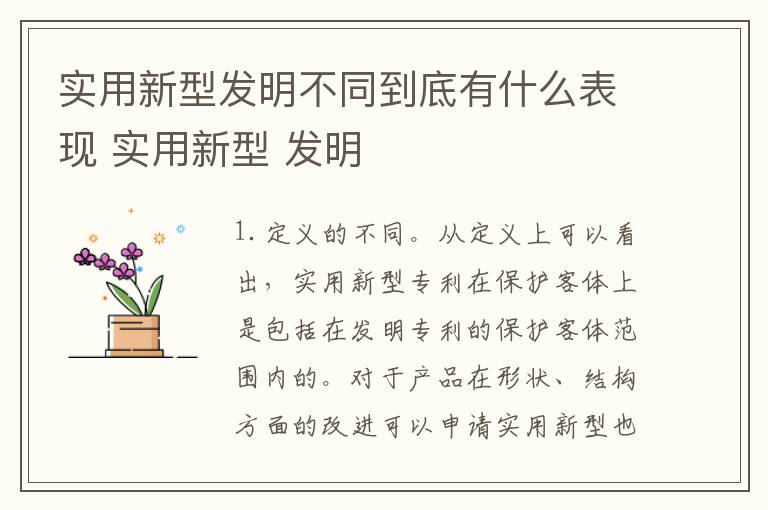 实用新型发明不同到底有什么表现 实用新型 发明
