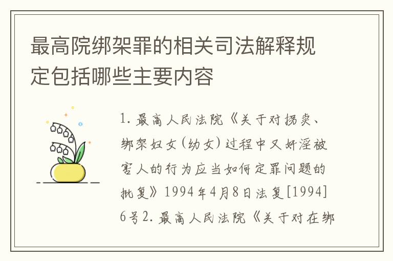 最高院绑架罪的相关司法解释规定包括哪些主要内容