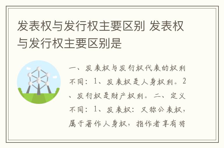 发表权与发行权主要区别 发表权与发行权主要区别是