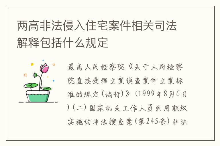 两高非法侵入住宅案件相关司法解释包括什么规定