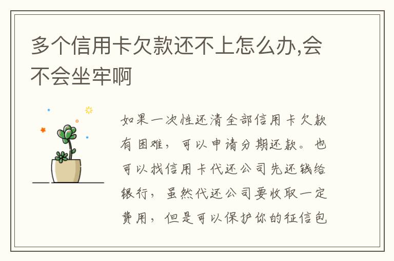 多个信用卡欠款还不上怎么办,会不会坐牢啊