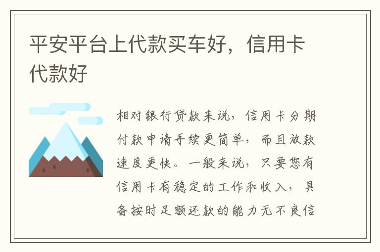 平安平台上代款买车好，信用卡代款好