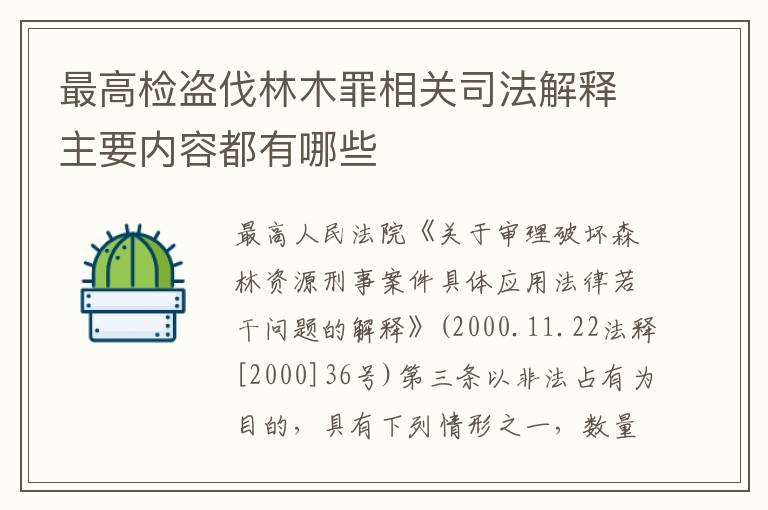 最高检盗伐林木罪相关司法解释主要内容都有哪些