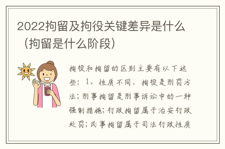 2022拘留及拘役关键差异是什么（拘留是什么阶段）