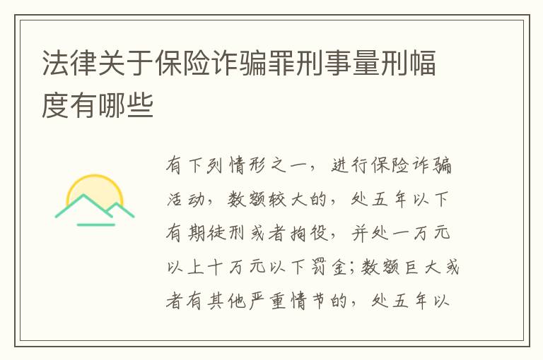 法律关于保险诈骗罪刑事量刑幅度有哪些