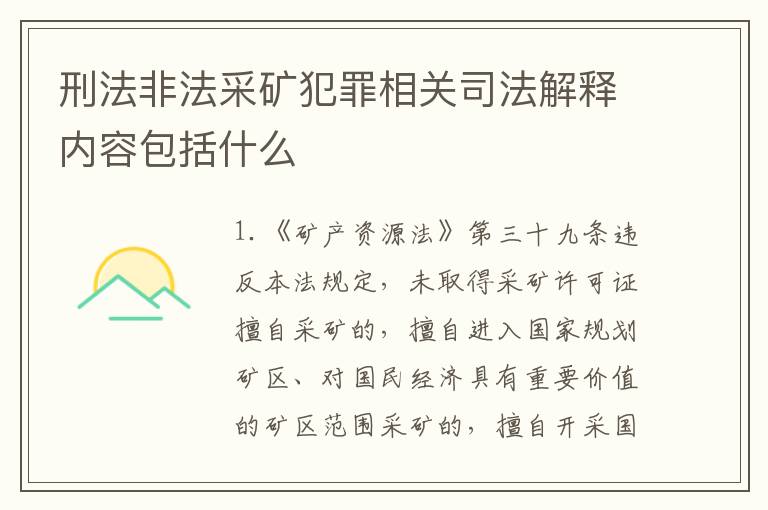 刑法非法采矿犯罪相关司法解释内容包括什么