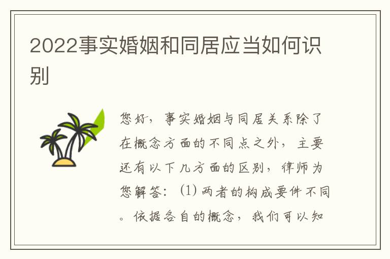 2022事实婚姻和同居应当如何识别