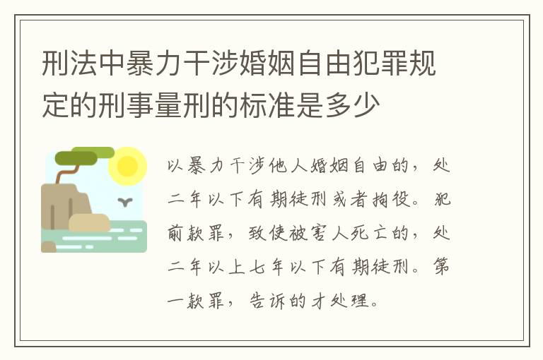 刑法中暴力干涉婚姻自由犯罪规定的刑事量刑的标准是多少