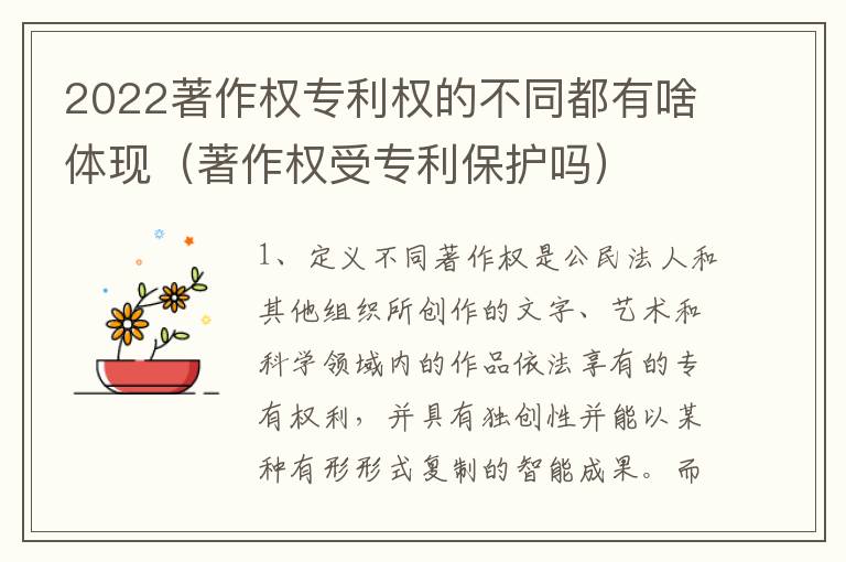 2022著作权专利权的不同都有啥体现（著作权受专利保护吗）