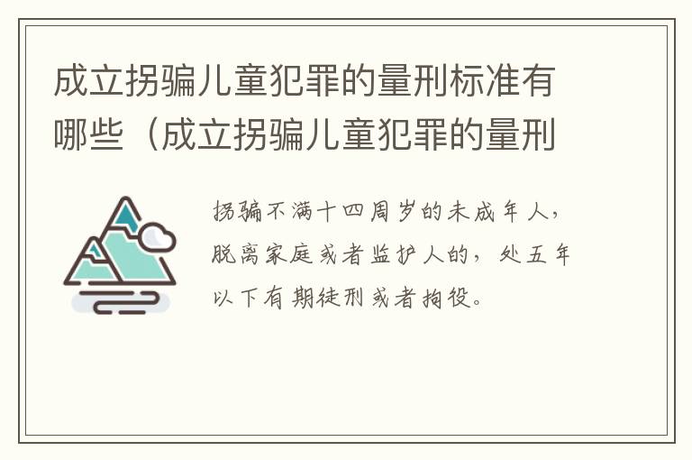 成立拐骗儿童犯罪的量刑标准有哪些（成立拐骗儿童犯罪的量刑标准有哪些内容）