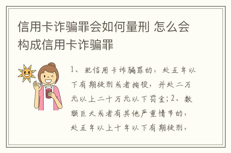 信用卡诈骗罪会如何量刑 怎么会构成信用卡诈骗罪