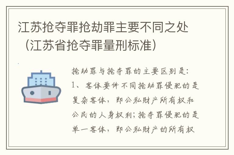 江苏抢夺罪抢劫罪主要不同之处（江苏省抢夺罪量刑标准）