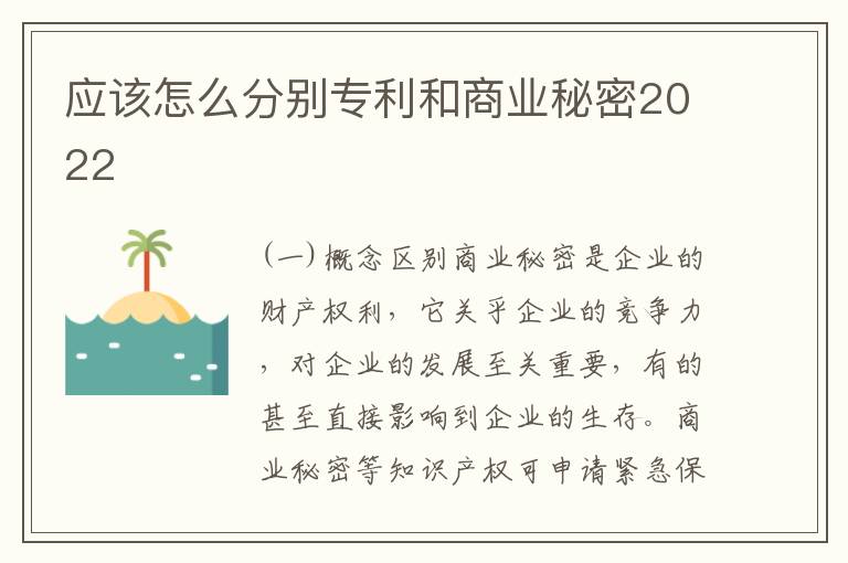 应该怎么分别专利和商业秘密2022