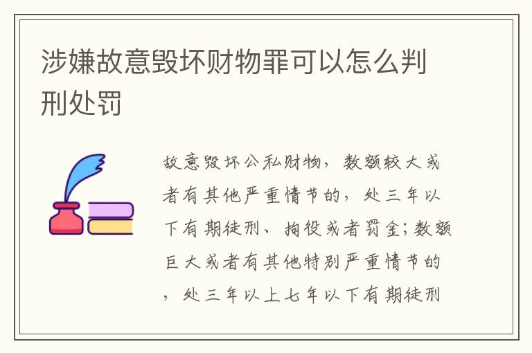涉嫌故意毁坏财物罪可以怎么判刑处罚