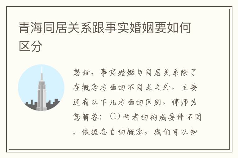青海同居关系跟事实婚姻要如何区分