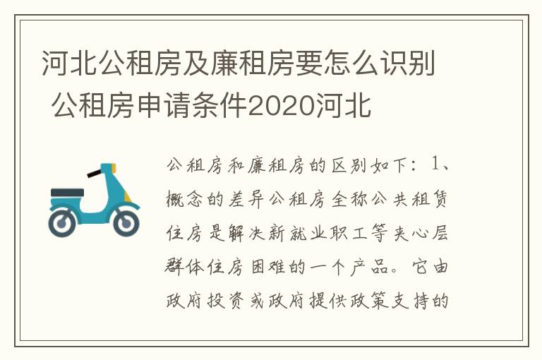 河北公租房及廉租房要怎么识别 公租房申请条件2020河北