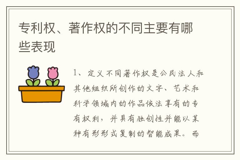 专利权、著作权的不同主要有哪些表现