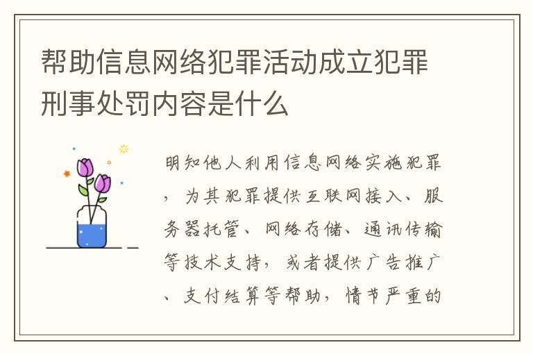 帮助信息网络犯罪活动成立犯罪刑事处罚内容是什么