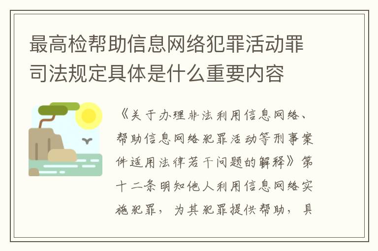 最高检帮助信息网络犯罪活动罪司法规定具体是什么重要内容