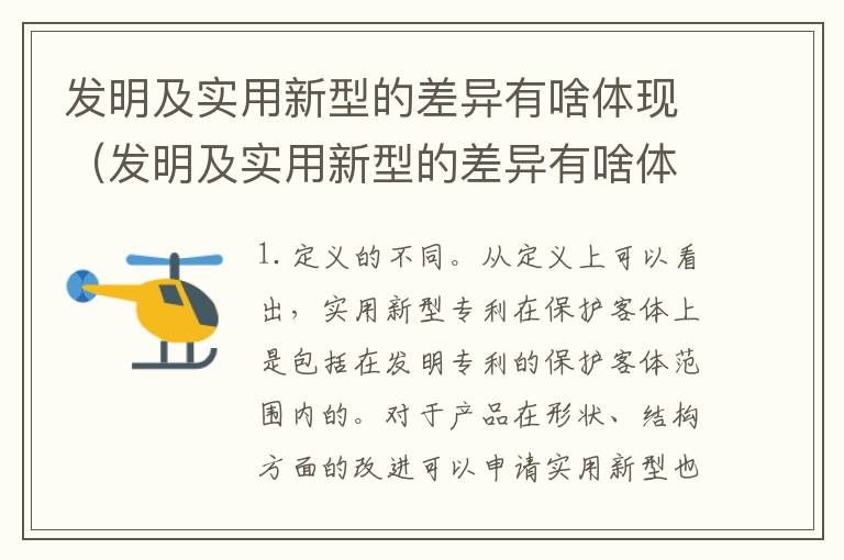 发明及实用新型的差异有啥体现（发明及实用新型的差异有啥体现和联系）