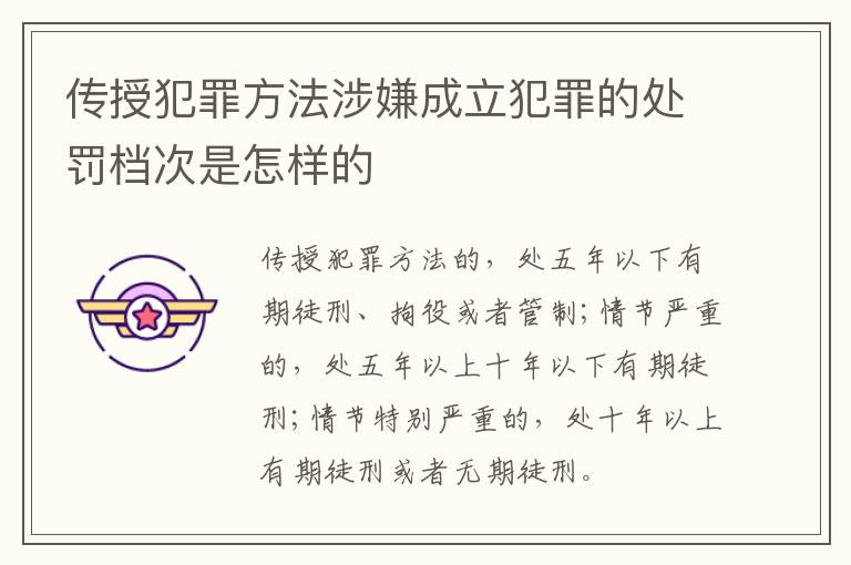 传授犯罪方法涉嫌成立犯罪的处罚档次是怎样的