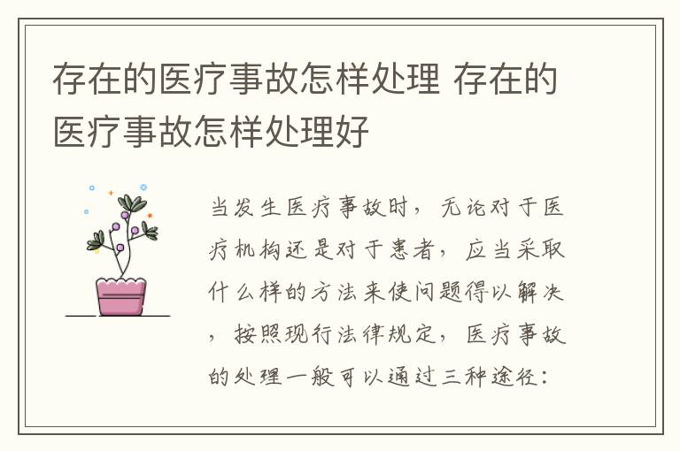 存在的医疗事故怎样处理 存在的医疗事故怎样处理好