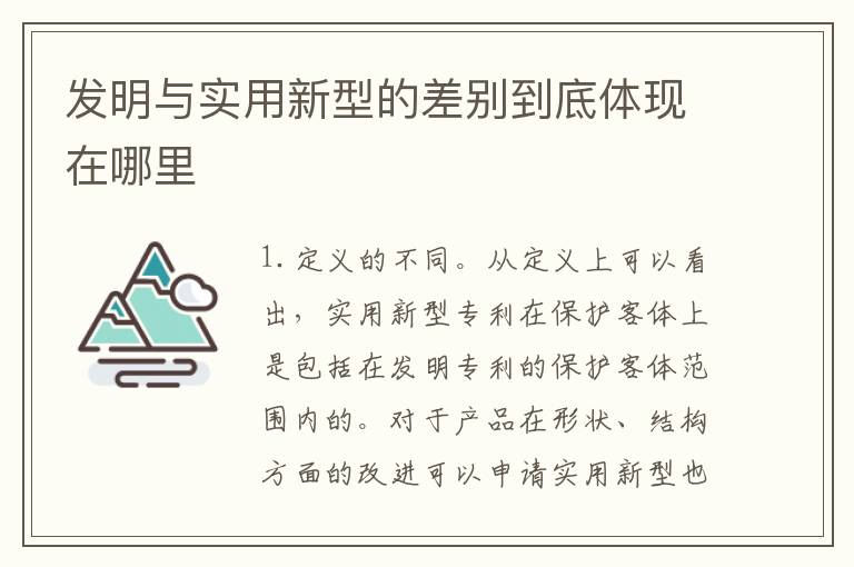 发明与实用新型的差别到底体现在哪里