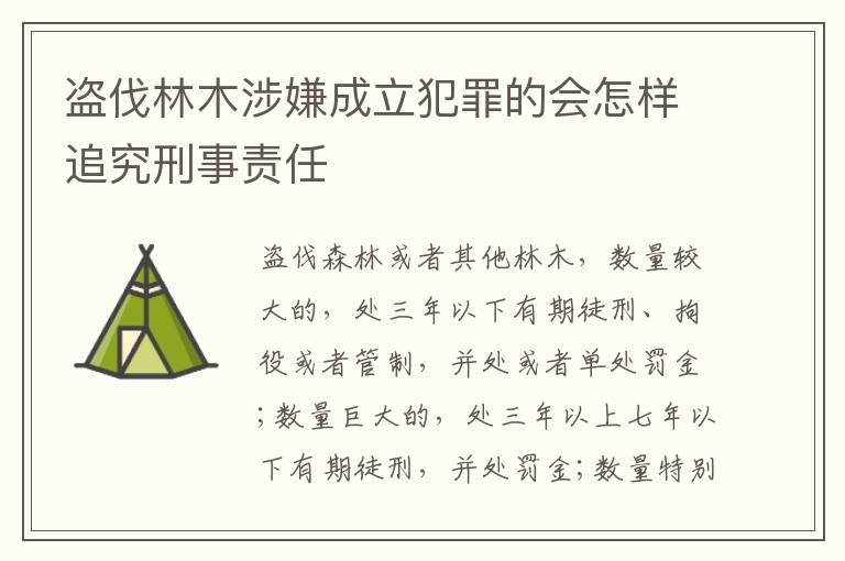 盗伐林木涉嫌成立犯罪的会怎样追究刑事责任